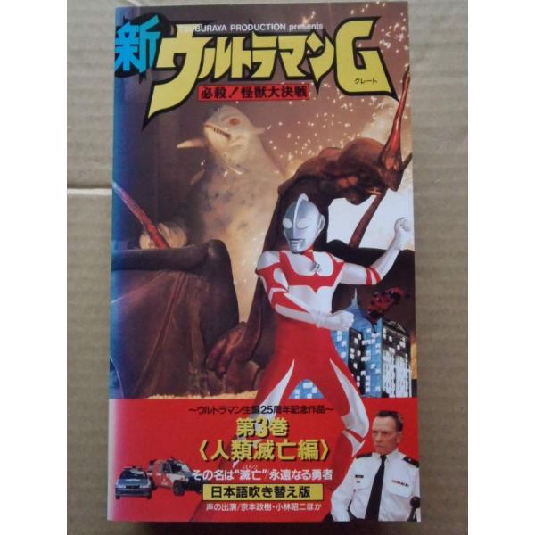 新ウルトラマングレート3(日本語吹替版) VHS