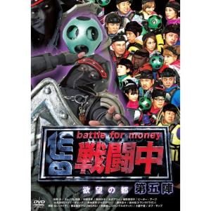 戦闘中 第五陣 ~欲望の都~ DVD