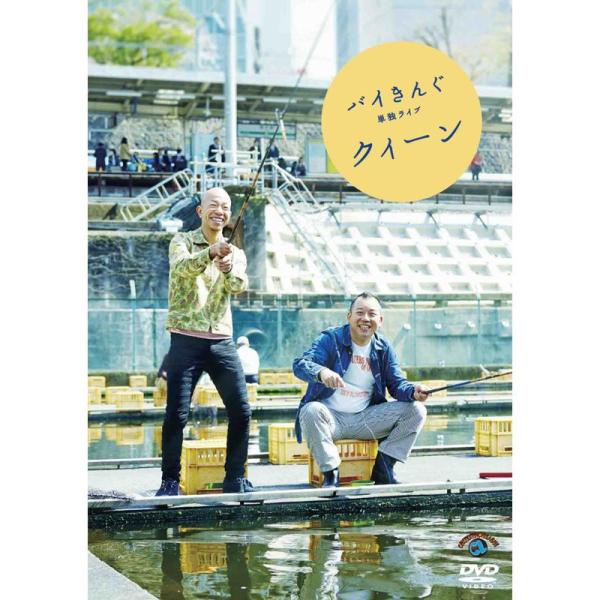 バイきんぐ単独ライブ「クィーン」 DVD