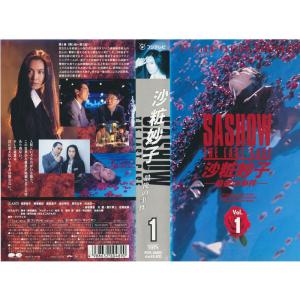 沙粧妙子?最後の事件?第1巻 VHS