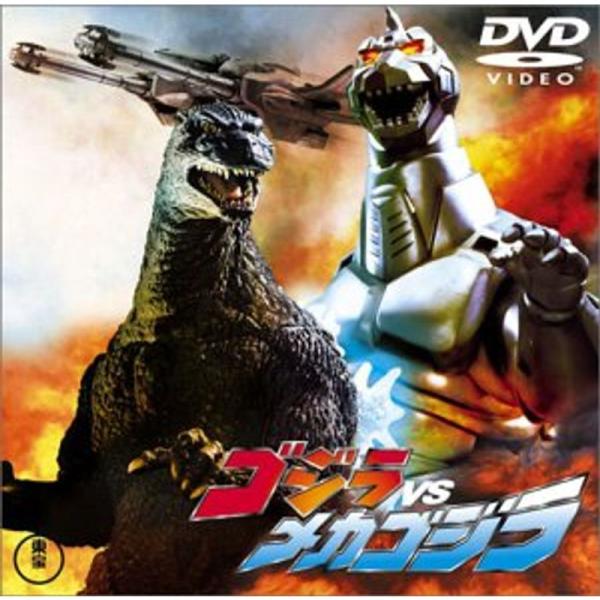 ゴジラvsメカゴジラ DVD