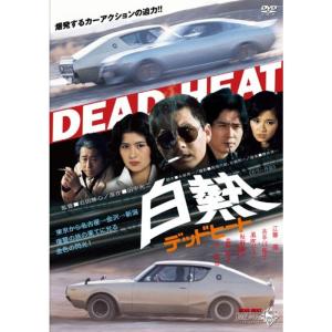 白熱 デッドヒート DVD