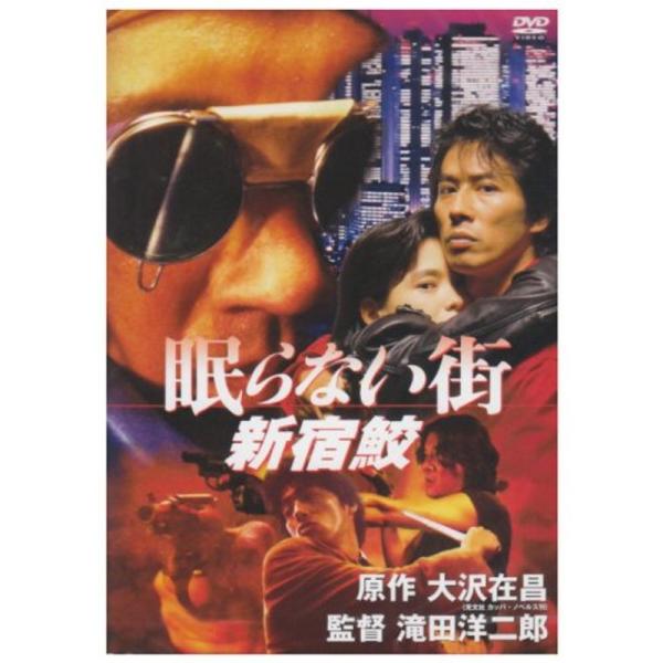眠らない街 新宿鮫 DVD