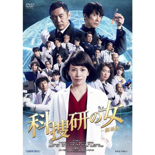 科捜研の女 -劇場版- DVD
