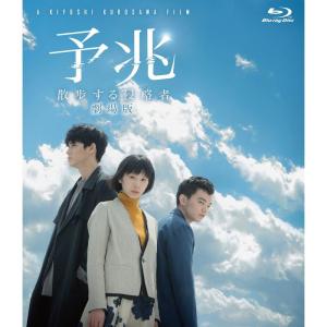 予兆 散歩する侵略者 劇場版 Blu-ray