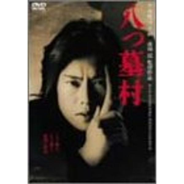 八つ墓村 DVD