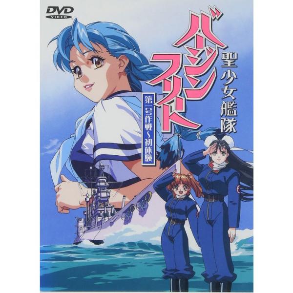 聖少女艦隊バージンフリート 第1号作戦?初体験? DVD