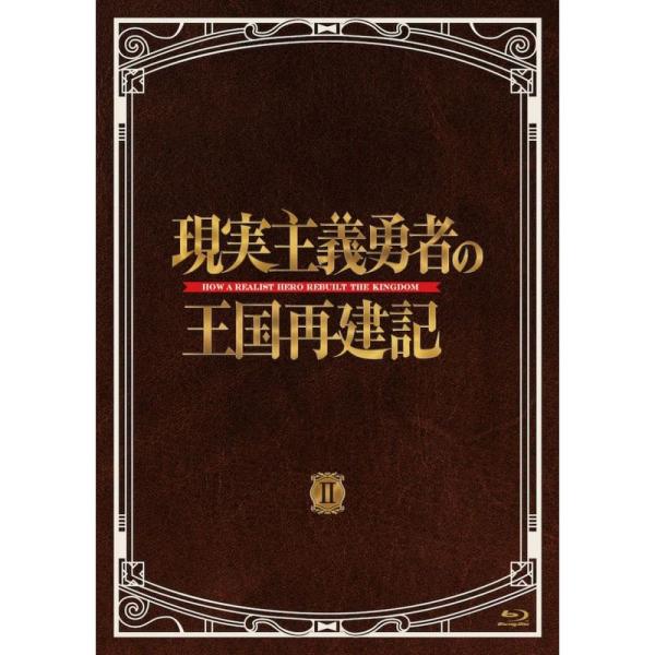 「現実主義勇者の王国再建記」Blu-ray BOX II