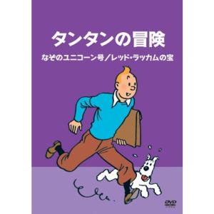 タンタンの冒険 -デジタルリマスター版- なぞの...の商品画像