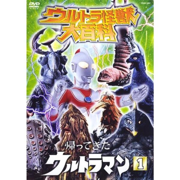 ウルトラ怪獣大百科6 帰ってきたウルトラマン 1 DVD