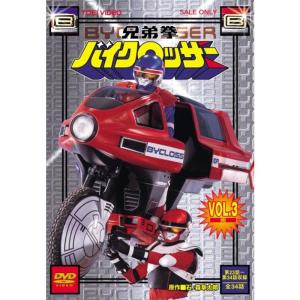 ボーナスストアPlus 10％対象 2DVD 兄弟拳バイクロッサー VOL.3 東映