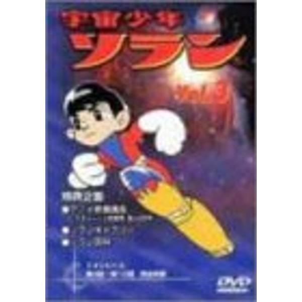 宇宙少年ソラン Vol.3 DVD