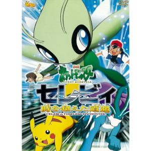 劇場版ポケットモンスター セレビィ 時を超えた遭...の商品画像