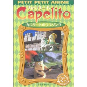 NHKプチプチ・アニメ カペリート カペリートの魔法 DVD : トシゲイト10