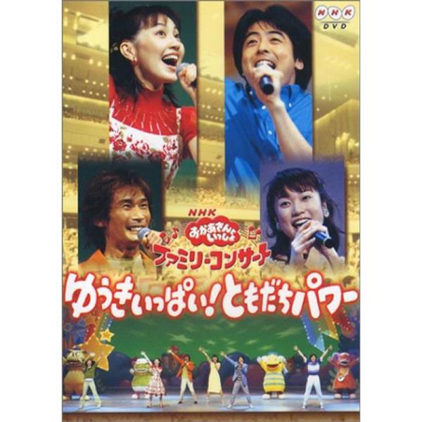 NHKおかあさんといっしょ ファミリーコンサート ゆうきいっぱいともだちパワー DVD