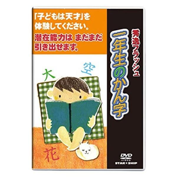 フラッシュDVD1歳~小学生/一年生のかん字|星みつる式|フラッシュカード