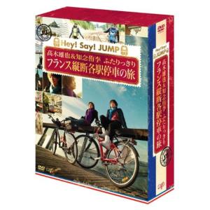 J'J Hey Say JUMP 高木雄也&知念侑李 ふたりっきり フランス縦断 各駅停車の旅 DVD BOX?ディレクターズカット・エディ