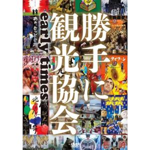 みうらじゅん＆安齋肇の勝手に観光協会 early times DVD