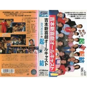 吉本新喜劇オールキャスト・池乃めだかの「起笑転結」 VHS : ユーズ