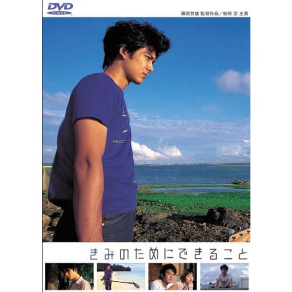 きみのためにできること DVD