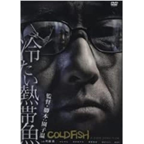 冷たい熱帯魚 DVD