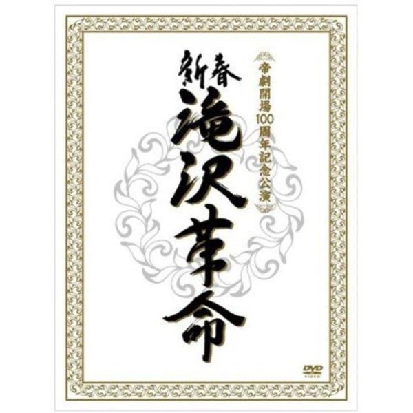 新春 滝沢革命 (初回生産限定) (ジャケットA) DVD