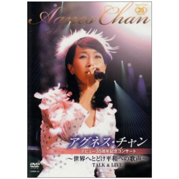 アグネス・チャン35周年記念コンサート~世界へとどけ平和への歌声~TALK&amp;LIVE DVD
