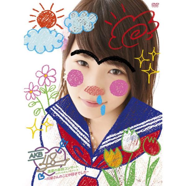 AKB48真夏の単独コンサート in さいたまスーパーアリーナ~川栄さんのことが好きでした~ DVD