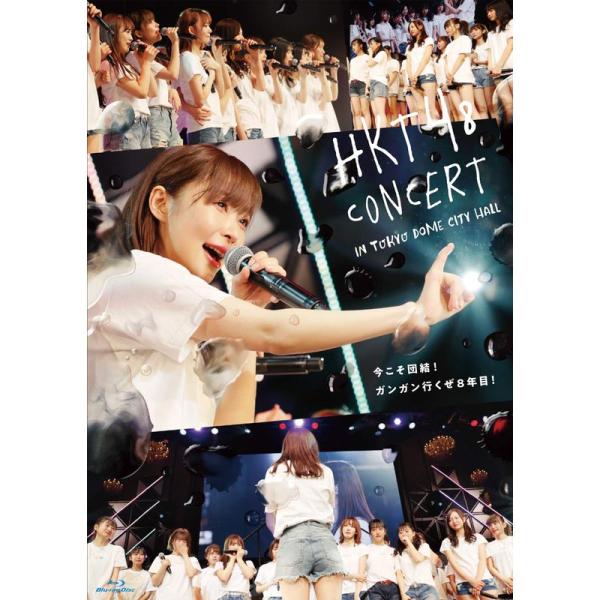 HKT48コンサート in 東京ドームシティホール ~今こそ団結 ガンガン行くぜ8年目 ~(Blu-...