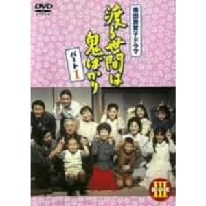 渡る世間は鬼ばかり パート2 BOX II DVD : トシゲイト10 - 通販