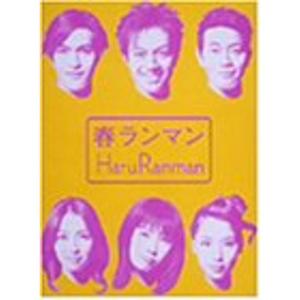 春ランマン DVD-BOX/押尾学,ともさかりえ,北村一輝,辺見えみり,宮迫