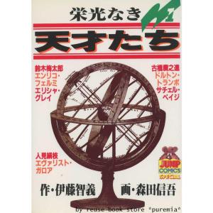 栄光なき天才たち 全17巻完結(ヤングジャンプコミックス) マーケットプレイス コミックセット