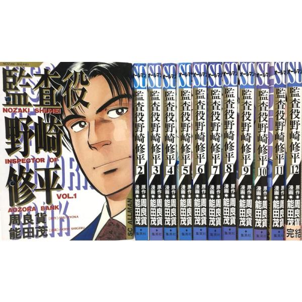 監査役野崎修平 全12巻完結(SCオールマン) マーケットプレイス コミックセット
