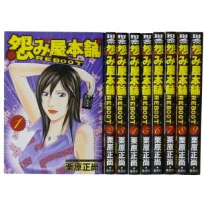 怨み屋本舗 REBOOT1-9巻 セット (ヤングジャンプコミックス)