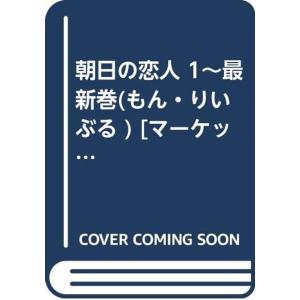 朝日の恋人 1~最新巻(もん・りいぶる ) マーケットプレイス コミックセット