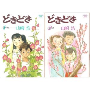 どきどき 1~最新巻(ヤングジャンプコミックス) マーケットプレイス コミックセット