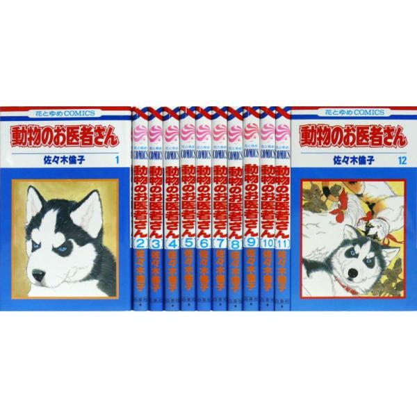 動物のお医者さん全12巻 完結セット (花とゆめCOMICS)