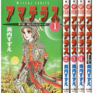 アマテラス コミック 1-4巻+まほろば編 全5冊完結セット 全巻セット
