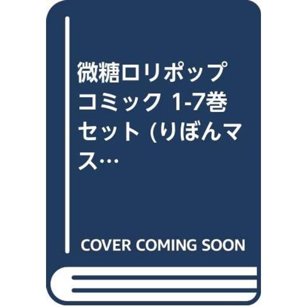 微糖ロリポップ コミック 1-7巻セット (りぼんマスコットコミックス クッキー)