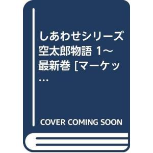 しあわせシリーズ 空太郎物語 1~最新巻 マーケットプレイス コミックセット