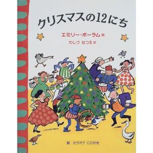 クリスマスのうたの絵本 ピアノの伴奏用譜面つき クリスマスのうたの