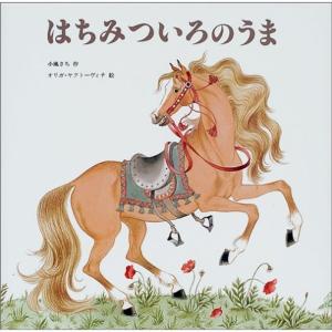 はちみついろのうま (世界傑作絵本シリーズ)