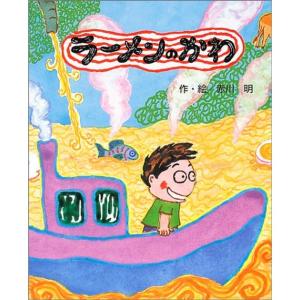 ラーメンの かわ (講談社の創作絵本)