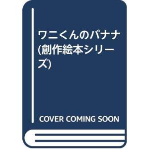 ワニくんのバナナ (創作絵本シリーズ)