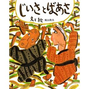 じいさとばあさ (フレーベル館の新秀作絵本)