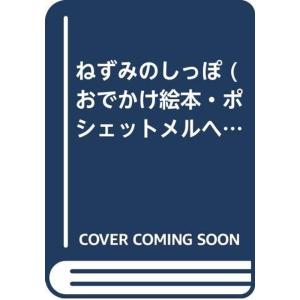 ねずみのしっぽ (おでかけ絵本・ポシェットメルヘン)