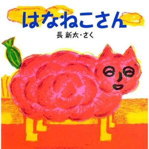 はなねこさん (絵本のぼうけん)