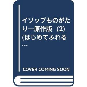 イソップものがたり?原作版 (2) (はじめてふれるアニメ名作絵本 (30))