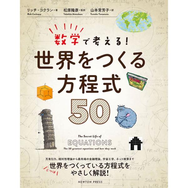 数学で考える 世界をつくる方程式50