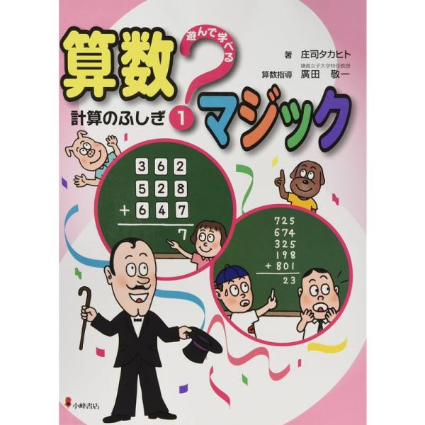 遊んで学べる算数マジック〈1〉計算のふしぎ